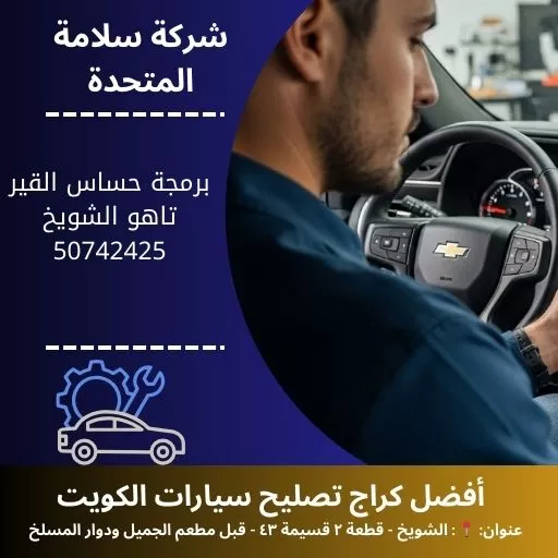 برمجة حساس القير تاهو في الكويت 50742425 معايرة دقيقة