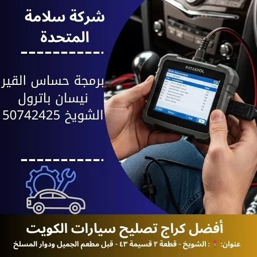 برمجة حساس القير نيسان باترول في الكويت 50742425 صيانة احترافية
