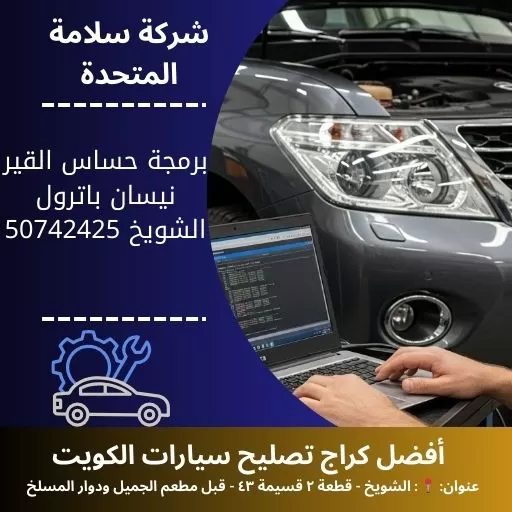 برمجة حساس القير نيسان باترول