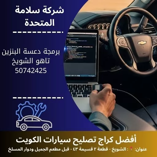 برمجة دعسة البنزين تاهو في الكويت 50742425 فحص وضبط احترافي