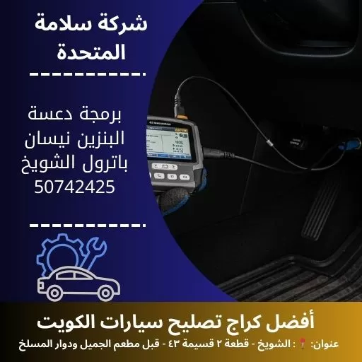 برمجة دعسة البنزين نيسان باترول في الكويت 50742425 فني متخصص