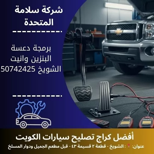 برمجة دعسة البنزين وانيت في الكويت 50742425 خدمة احترافية