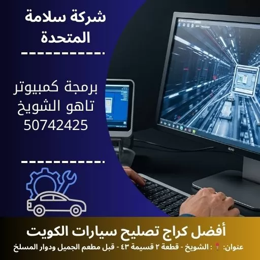 برمجة كمبيوتر تاهو في الكويت 50742425 فحص كمبيوتر 24 ساعة