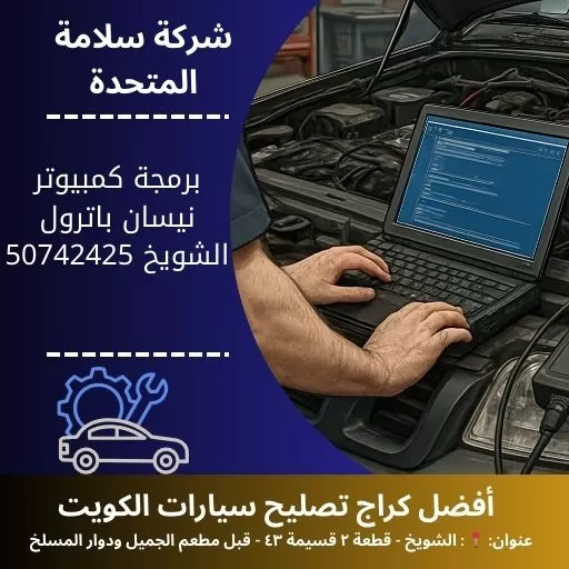 برمجة كمبيوتر نيسان باترول في الكويت 50742425 اتصل الآن
