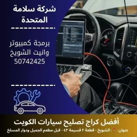 برمجة كمبيوتر وانيت في الكويت 50742425 فحص كمبيوتر 24 ساعة