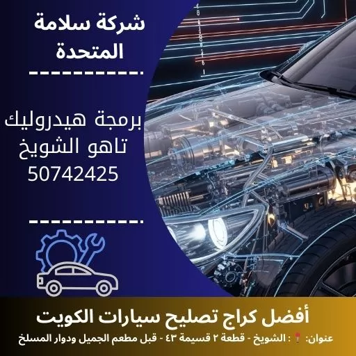 برمجة هيدروليك تاهو في الكويت 50742425 ضبط نظام التعليق