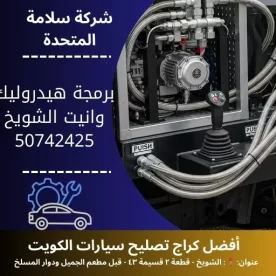 برمجة هيدروليك وانيت في الكويت 50742425 فحص وبرمجة دقيقة