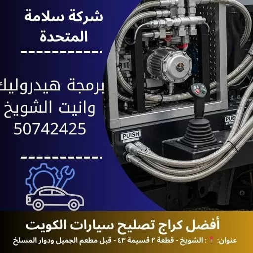 برمجة هيدروليك وانيت في الكويت 50742425 فحص وبرمجة دقيقة