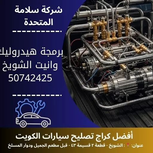 برمجة هيدروليك وانيت