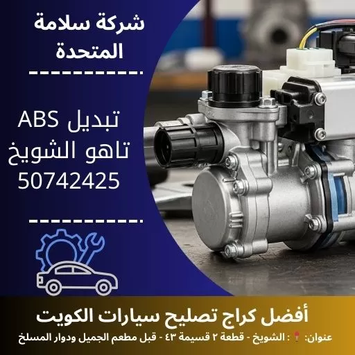 تبديل ABS تاهو في الكويت 50742425 فحص واستبدال احترافي