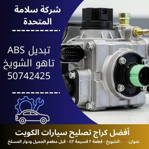 تبديل ABS تاهو