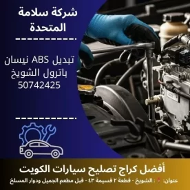 تبديل ABS نيسان باترول في الكويت 50742425 فحص نظام الفرامل