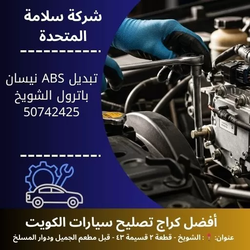 تبديل ABS نيسان باترول في الكويت 50742425 فحص نظام الفرامل