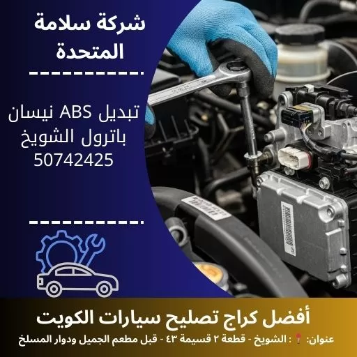 تبديل ABS نيسان باترول