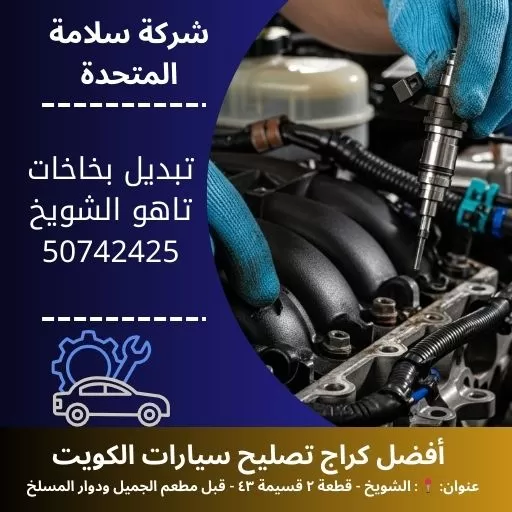 تبديل بخاخات تاهو في الكويت 50742425 خدمة 24 ساعة وافضل اسعار