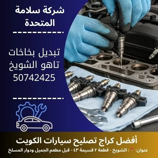 تبديل بخاخات تاهو