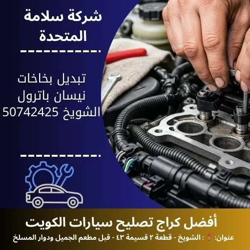 تبديل بخاخات نيسان باترول في الكويت 50742425 تنظيف وفحص بخاخات