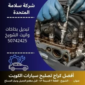 تبديل بخاخات وانيت في الكويت 50742425 أفضل الأسعار 24 ساعة