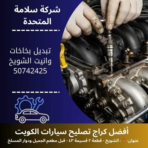 تبديل بخاخات وانيت