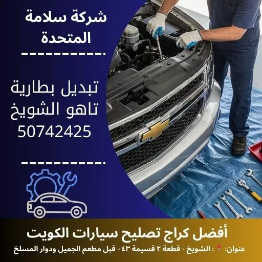 تبديل بطارية تاهو في الكويت 50742425 خدمة متنقلة 24 ساعة