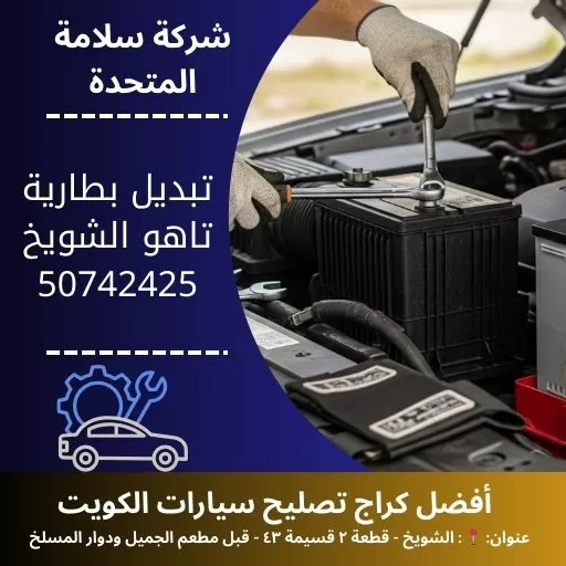 تبديل بطارية تاهو