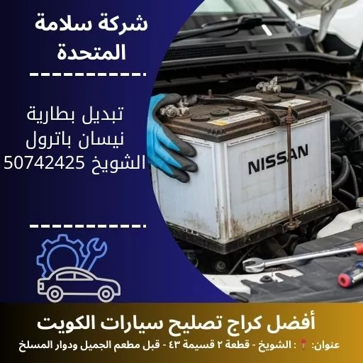 تبديل بطارية نيسان باترول في الكويت 50742425 خدمة متنقلة 24 ساعة