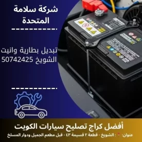 تبديل بطارية وانيت في الكويت 50742425 خدمة متنقلة 24 ساعة
