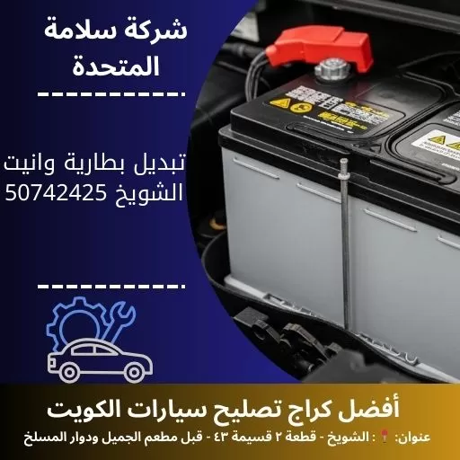 تبديل بطارية وانيت