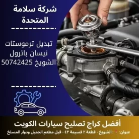 تبديل ترموستات نيسان باترول في الكويت 50742425 فحص حرارة المحرك