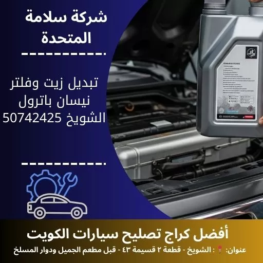 تبديل زيت وفلتر نيسان باترول في الكويت 50742425 صيانة دورية احترافية