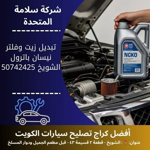 تبديل زيت وفلتر نيسان باترول