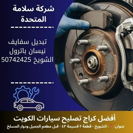 تبديل سفايف نيسان باترول في الكويت 50742425 فحص وتبديل فرامل