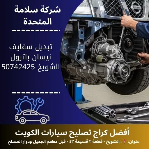 تبديل سفايف نيسان باترول