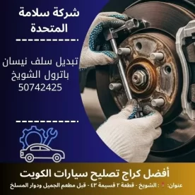 تبديل سلف نيسان باترول في الكويت 50742425 فحص كهرباء وتشغيل
