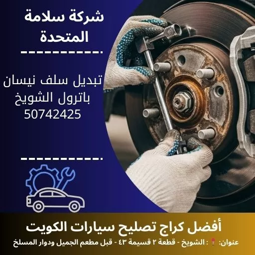 تبديل سلف نيسان باترول في الكويت 50742425 فحص كهرباء وتشغيل