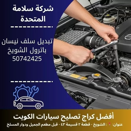 تبديل سلف نيسان باترول