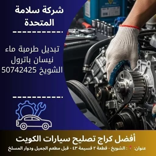 تبديل طرمبة ماء نيسان باترول في الكويت 50742425 اصلاح نظام التبريد
