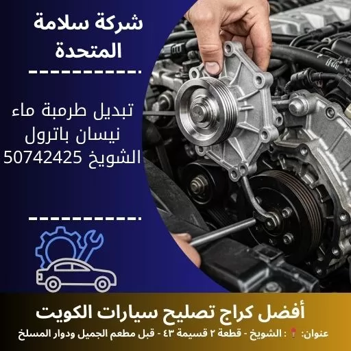 تبديل طرمبة ماء نيسان باترول