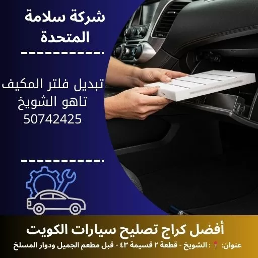 تبديل فلتر المكيف تاهو في الكويت 50742425 كراج صيانة 24 ساعة
