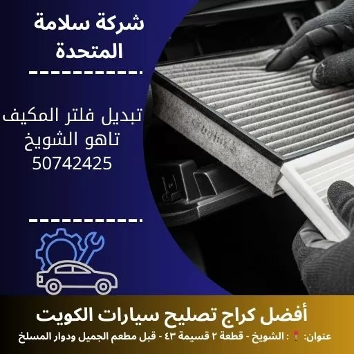 تبديل فلتر المكيف تاهو