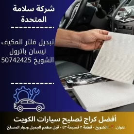 تبديل فلتر المكيف نيسان باترول في الكويت 50742425 تنقية هواء المقصورة