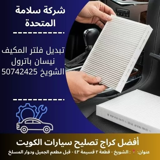 تبديل فلتر المكيف نيسان باترول