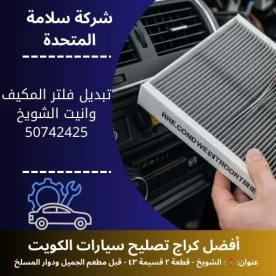 تبديل فلتر المكيف وانيت في الكويت 50742425 كراج تصليح 24 ساعة