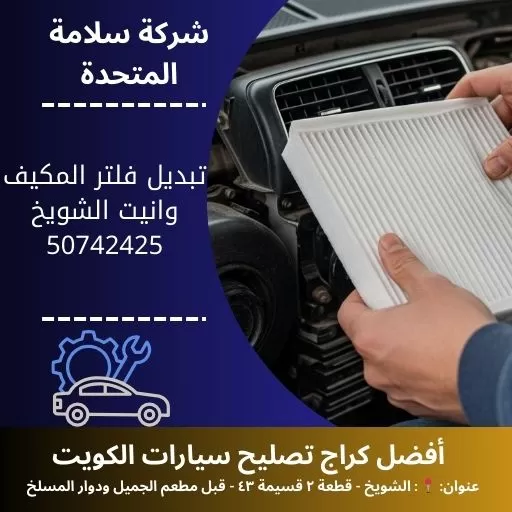 تبديل فلتر المكيف وانيت