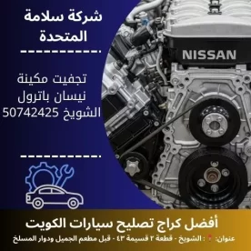 تجفيت مكينة نيسان باترول في الكويت 50742425 اعادة تأهيل المحرك