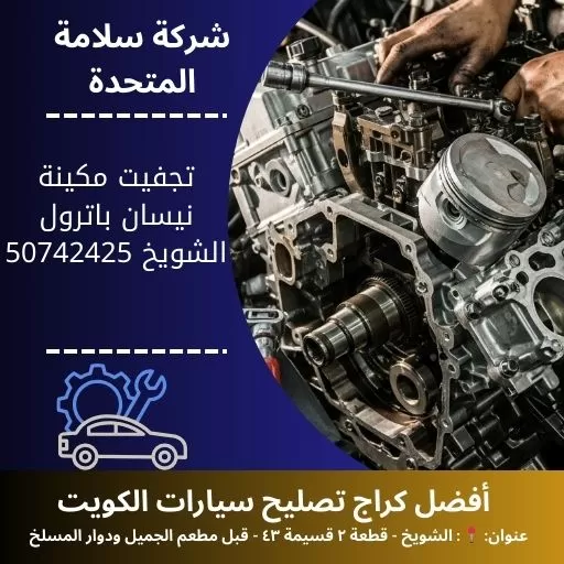 تجفيت مكينة نيسان باترول