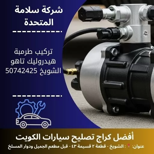تركيب طرمبة هيدروليك تاهو في الكويت 50742425 فحص وتركيب دقيق