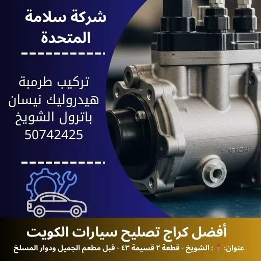تركيب طرمبة هيدروليك نيسان باترول في الكويت 50742425 فحص وضبط النظام