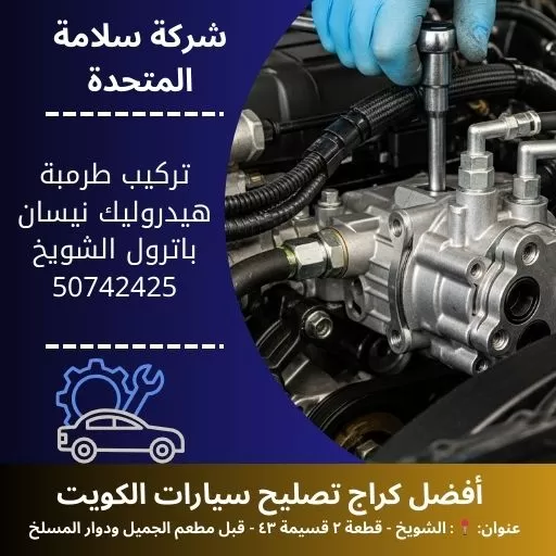 تركيب طرمبة هيدروليك نيسان باترول