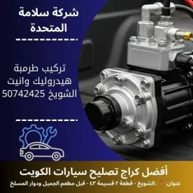تركيب طرمبة هيدروليك وانيت في الكويت 50742425 فحص وتركيب احترافي